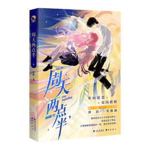 漫娱现货 周天两点半【限量扉页亲签加赠周天两点半创口贴+美甲贴】喜酌 单向暗恋双向救赎实体都市青春现代言情小说