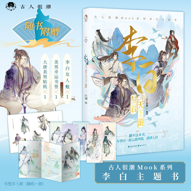 漫娱古人很潮李白：与君天下游