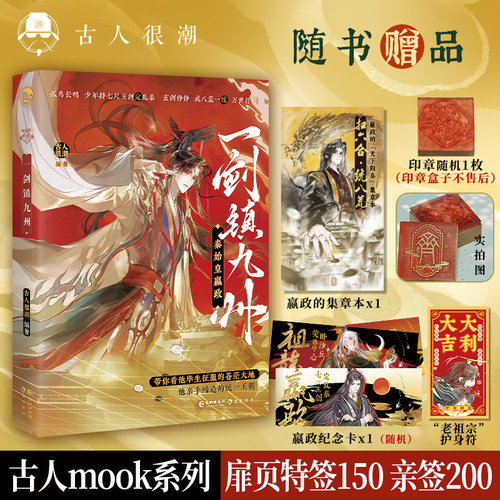漫娱正版 秦始皇嬴政一剑镇九州【限量特签 加赠印章集章册】秦国正史 古人很潮系列 历史小说