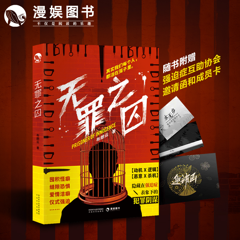 漫娱 无罪之囚 布朗云 关于强迫症 犯罪的故事 同19个精神病 梦游症调查报告 心理禁区 犯罪悬疑烧脑推理书籍
