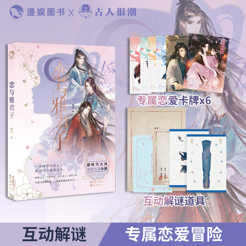漫娱恋与雅君子恋爱玩书系列
