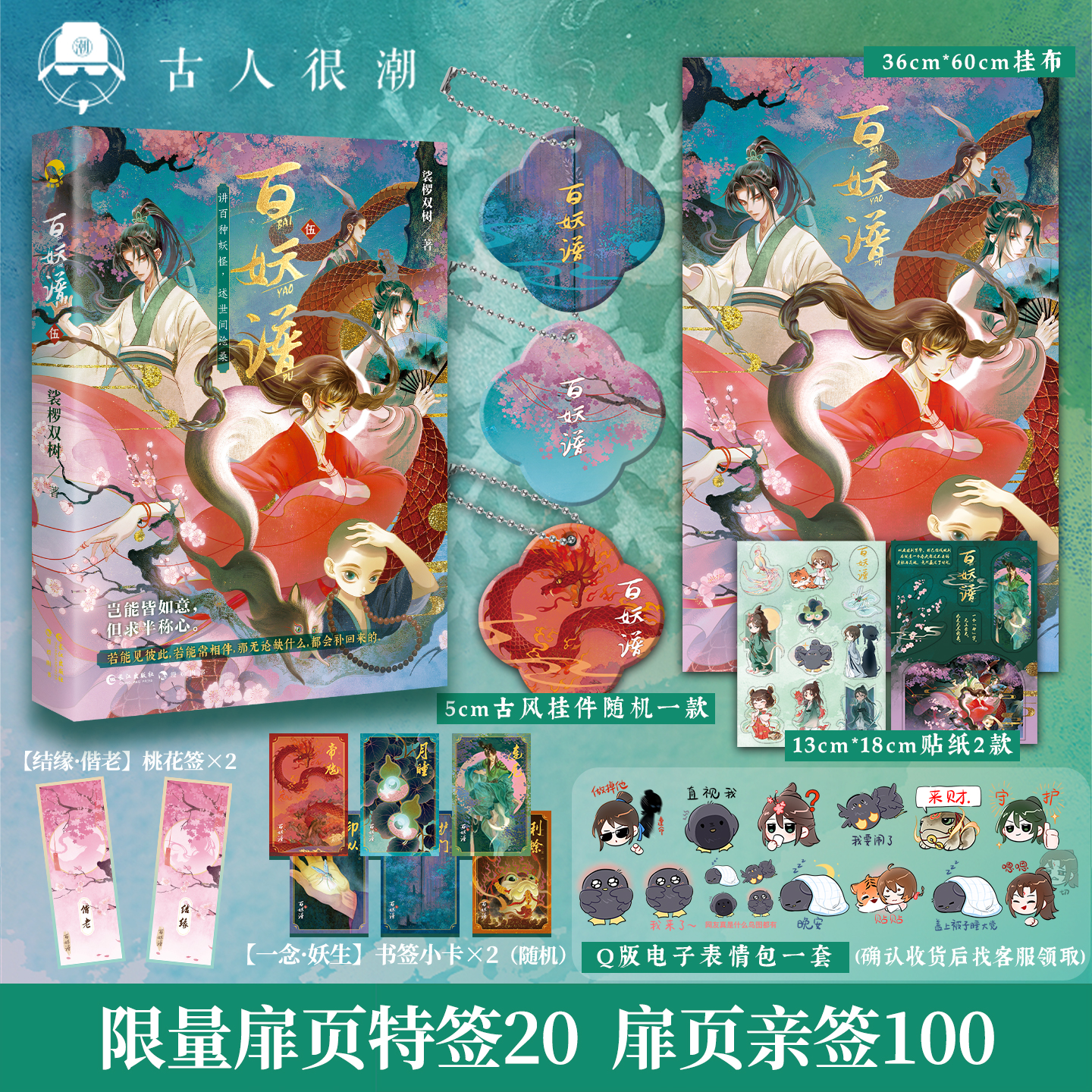 漫娱正版 百妖谱5【限量扉页特亲签 加赠挂布 钥匙扣 电子表情包】裟椤双树 动漫原著小说古风青春文学玄幻百妖浮生物语