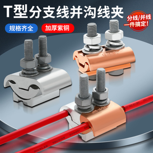 异形并沟线夹JBTL16-120铜铝过渡接头t型接线端子电缆分支连接器