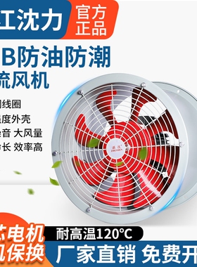 浙江沈力SFB耐高温轴流风机防油气通风机220v380v防潮厨房管道换