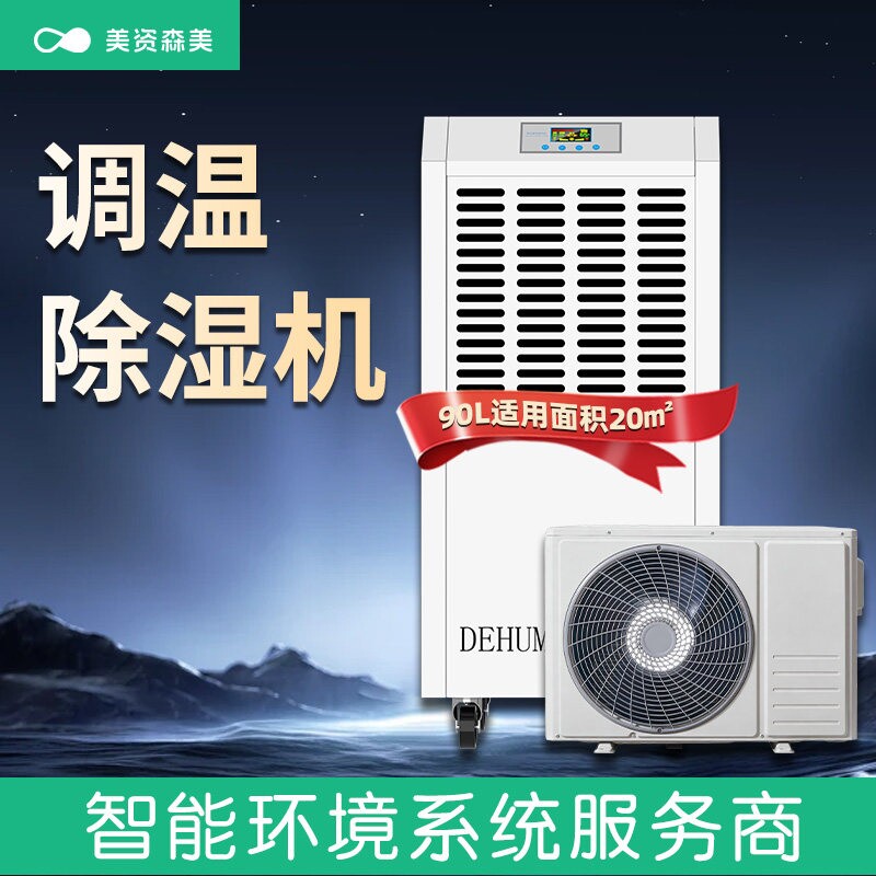 调温除湿机升温降温配电房机房车