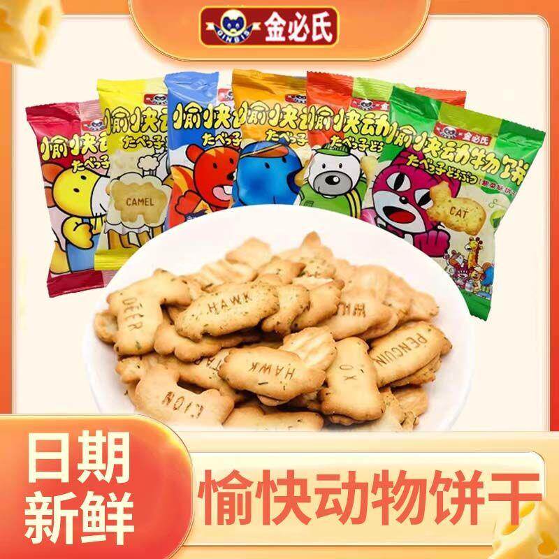 金必氏愉快动物饼干数字饼干小小零食休闲松脆可口营养饼干18g/袋