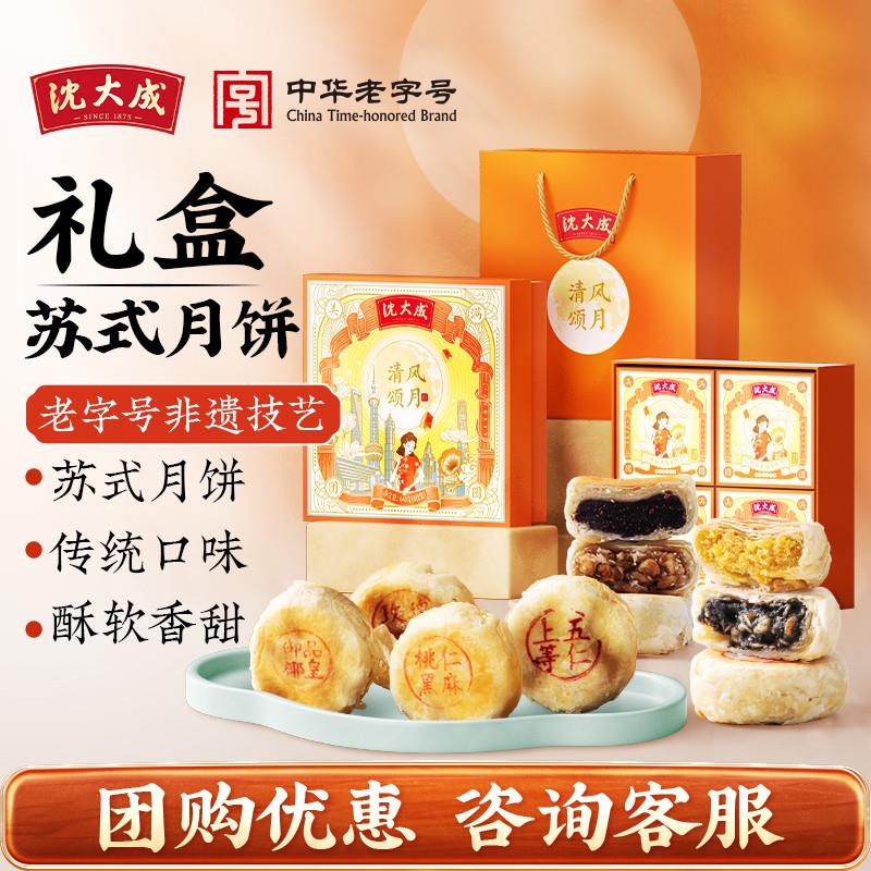 沈大成上海特产清风颂月饼礼盒苏式五仁酥皮月饼中秋送礼团购定制