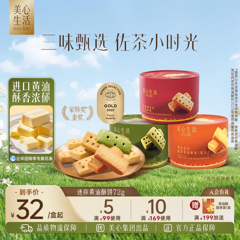 【爆款黄油酥】美心生活曲奇黄油酥饼干抹茶零食下午茶糕点伴手礼