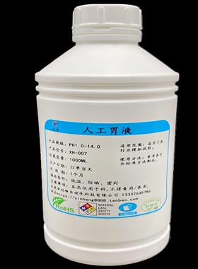 人工胃肠液人造胃酸液模拟含酶胃液合成胃液手工配制胃蛋白液