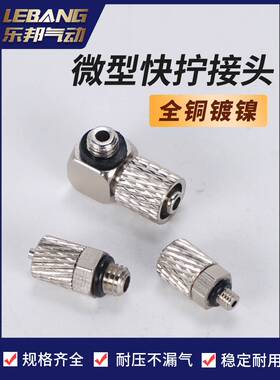 微型快拧接头迷你锁紧弯通锁母气嘴M-5H-4 6-M5 PC3-M3 PL4-M4-HL