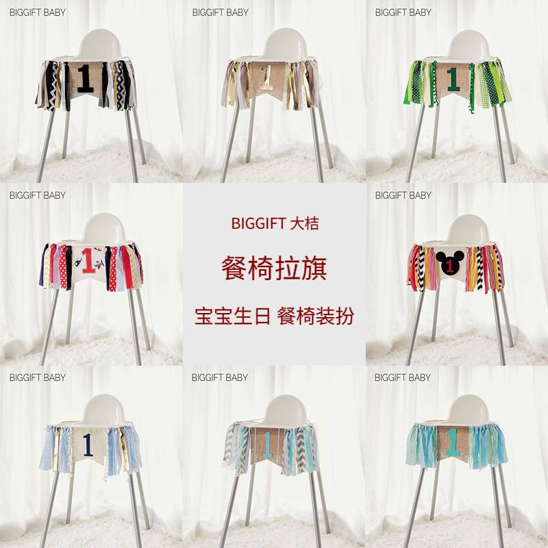BIGGIFT BABY~男女宝宝周岁生日餐椅拉旗黑金白银色主题裙纱装饰