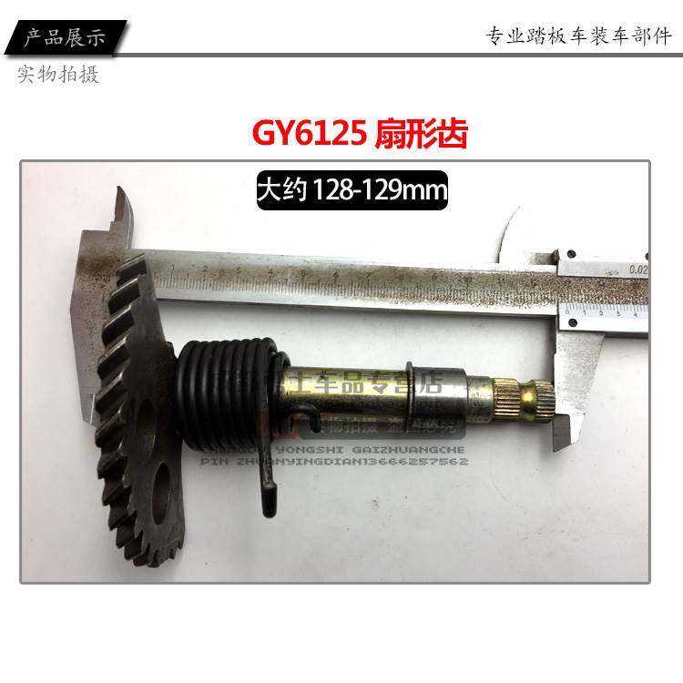 摩托车齿轮启动轴 启动杆 踏板车GY6125/150脚踩启动齿 扇形齿