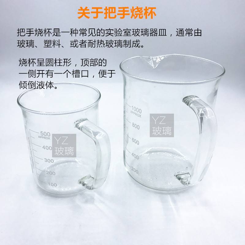 蜀牛带手柄烧杯玻柄烧杯玻璃手柄烧杯1568000ml烧杯刻度量杯喝水
