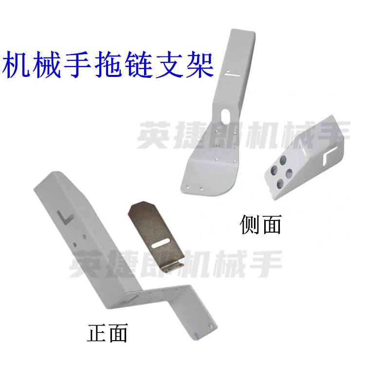 注塑机配件斜臂机械手 拖链固定支架L型链条保护上下拖链斜臂机图片