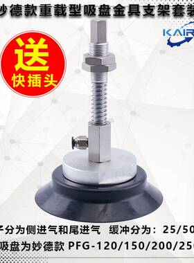 妙德真空吸盘金具支架套装PFG120/150/200/250 J25/50/75-B01-A18