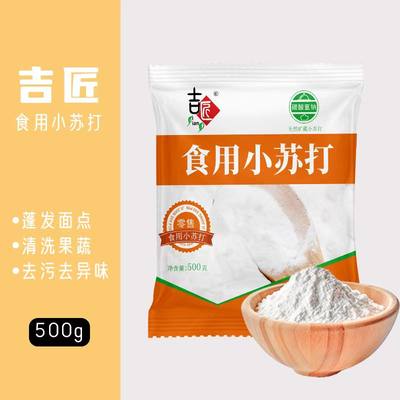 食用小苏打粉500g 厨房烹饪清洁去污发酵家用烘焙原料食用小苏打