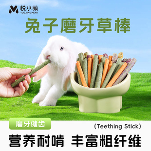 悦小萌兔子磨牙棒侏儒兔垂耳兔宠物荷兰猪龙猫专用零食提摩西草棒