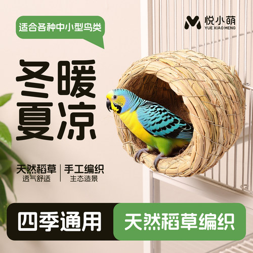鸟窝鹦鹉睡觉巢窝产蛋孵蛋草窝