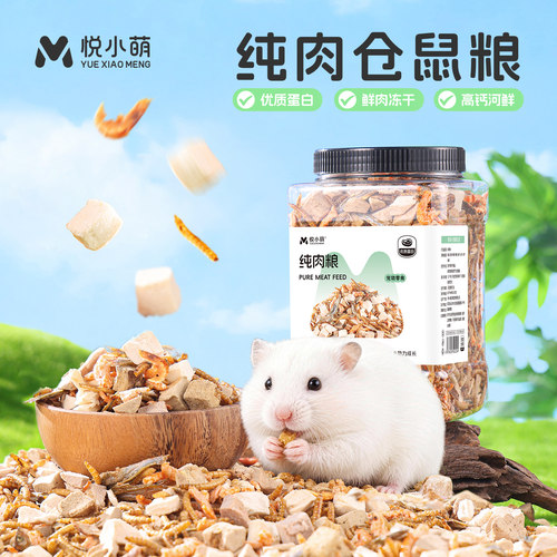 悦小萌仓鼠粮食金丝熊专用食物纯肉营养主粮面包虫鱼虾鸡鸭肉冻干