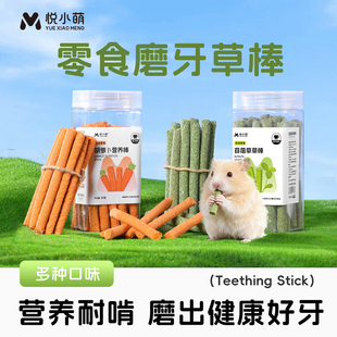 悦小萌仓鼠磨牙草棒可食用金丝熊龙猫花枝鼠专用零食解闷玩具用品
