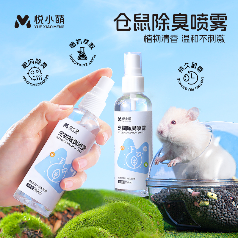 仓鼠除臭驱虫喷雾金丝熊清洁用品