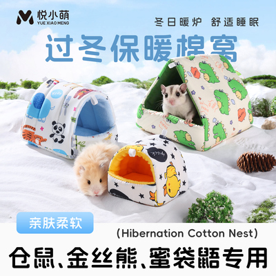 仓鼠棉窝金丝熊蜜袋鼯造景用品