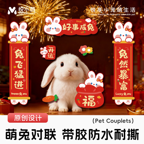 兔子对联春联贴纸笼子造景装饰品