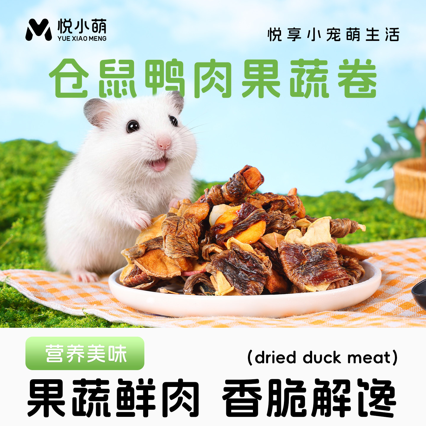 悦小萌仓鼠零食大礼包营养水果绕鸭肉金丝熊互动喂食生活造景用品图片