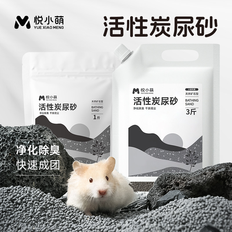 悦小萌仓鼠活性炭尿砂浴沙二合一金丝熊厕所专用垫料除臭浴砂用品,宠物/宠物食品及用品,垫料,淘宝优惠券,粉丝福利购,淘宝优惠卷