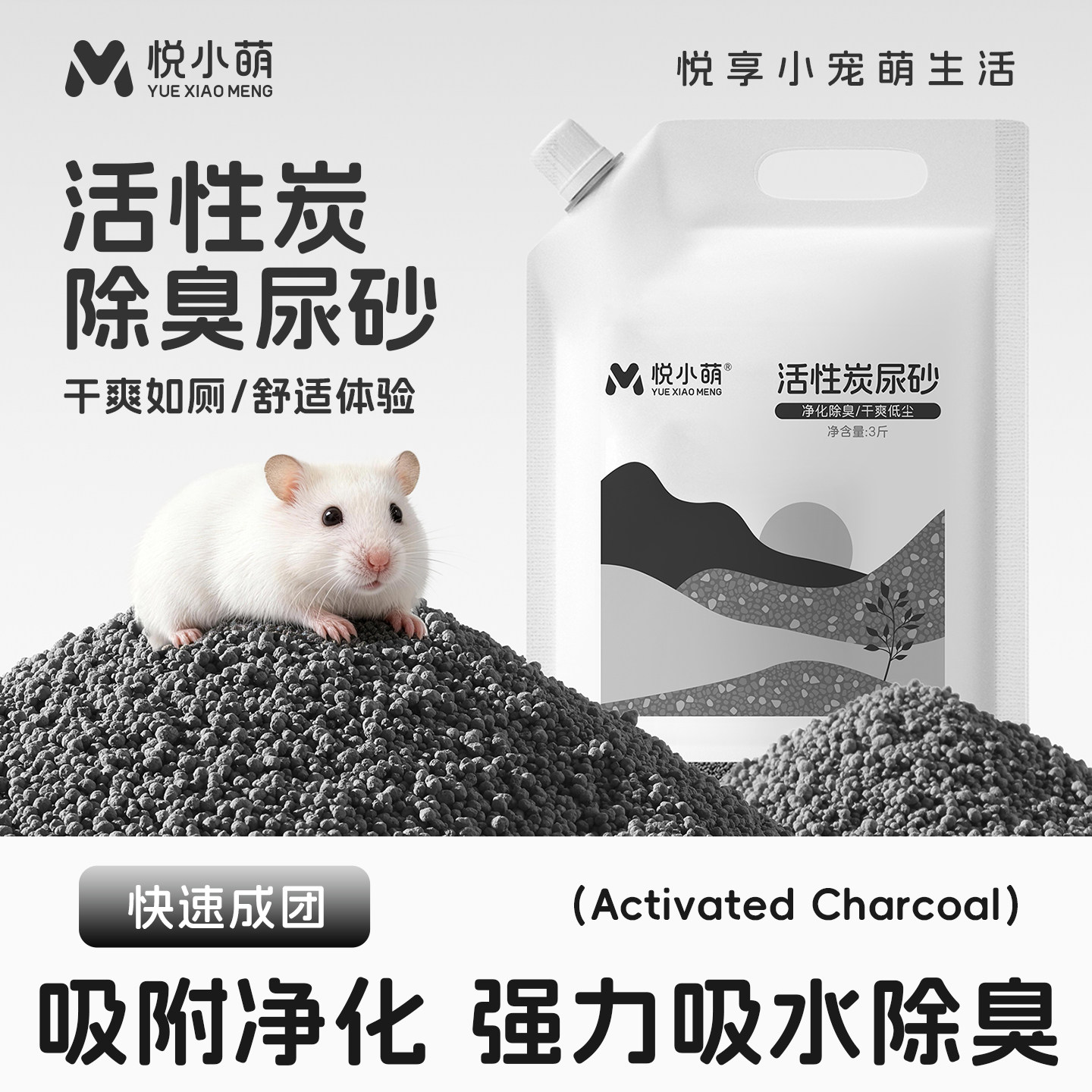 悦小萌仓鼠活性炭尿砂浴沙二合一金丝熊厕所专用垫料除臭颗粒用品图片