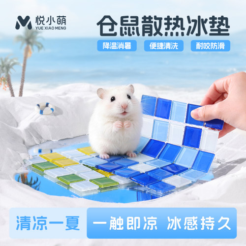 悦小萌仓鼠冰垫降温神器金丝熊兔子夏天冰屋凉席床垫笼内装饰用品