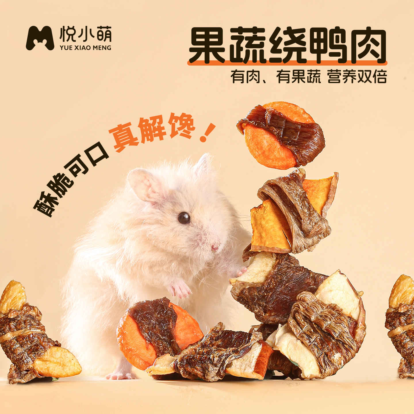 悦小萌仓鼠零食金丝熊水果绕鸭肉