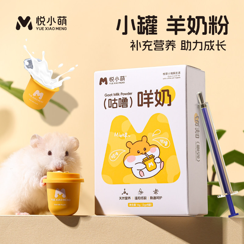 悦小萌仓鼠羊奶粉金丝熊专用零食幼崽长肉粮食主粮营养补充用品,宠物/宠物食品及用品,鼠类零食,淘宝优惠券,粉丝福利购,淘宝优惠卷