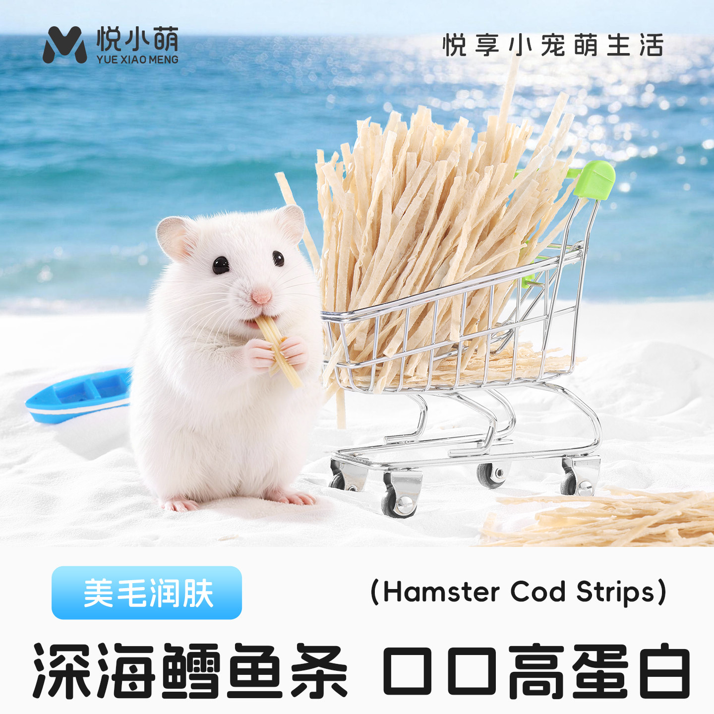 悦小萌仓鼠美毛鳕鱼条零食大礼包金丝熊专用长肉增肥互动奖励食物