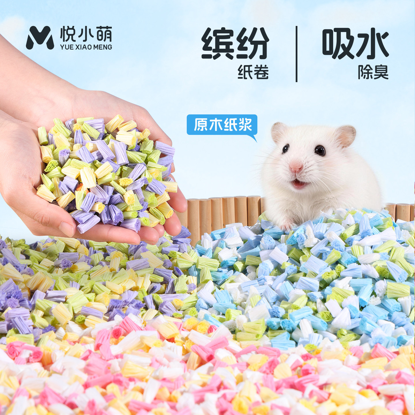 悦小萌仓鼠垫料纸卷吸水纸粒金丝熊夏天专用除臭颗粒笼内造景用品图片