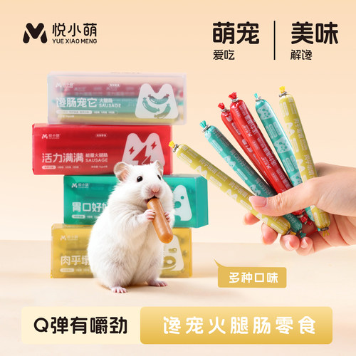 仓鼠零食金丝熊增肥专用火腿肠