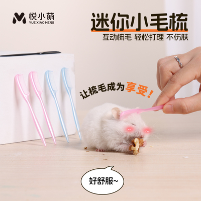 悦小萌仓鼠小梳子金丝熊专用毛梳