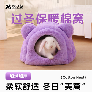 悦小萌兔子棉窝可拆洗龙猫荷兰猪豚鼠专用冬天保暖睡觉窝过冬用品