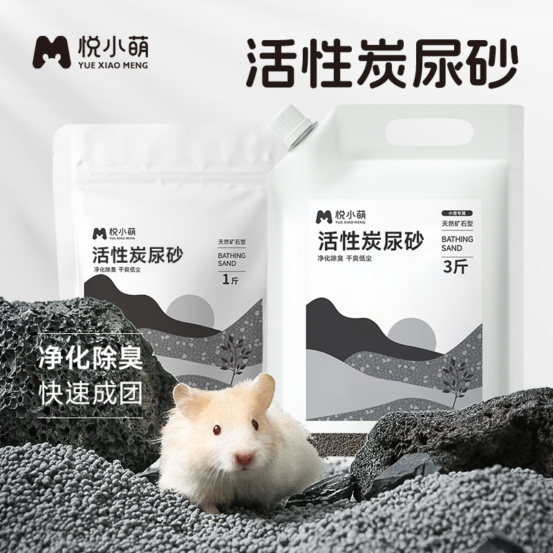 悦小萌仓鼠活性炭尿砂金丝熊除臭