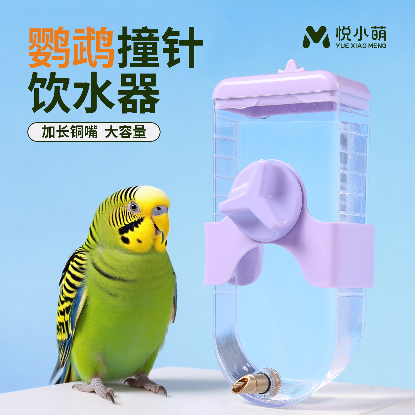 悦小萌鹦鹉饮水器鸟用撞针水壶