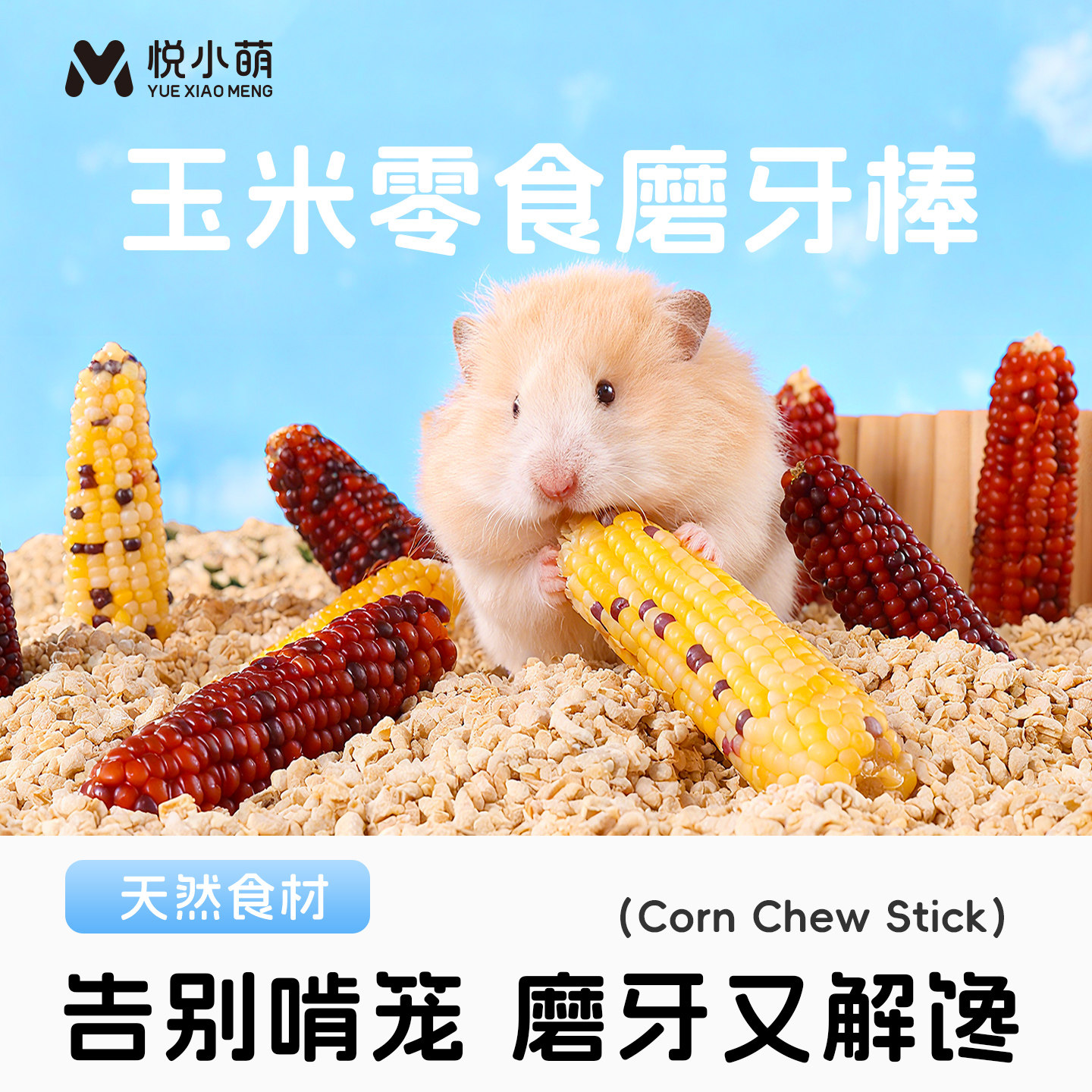 悦小萌仓鼠玉米磨牙棒金丝熊花枝鼠专用零食营养粮食生活用品大全,宠物/宠物食品及用品,鼠粮,淘宝优惠券,粉丝福利购,淘宝优惠卷