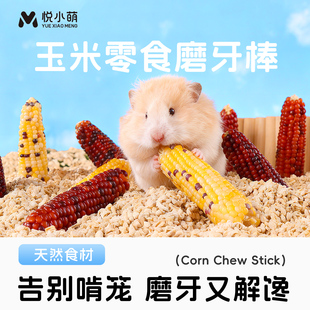 悦小萌仓鼠玉米磨牙棒金丝熊花枝鼠专用零食营养粮食生活用品大全