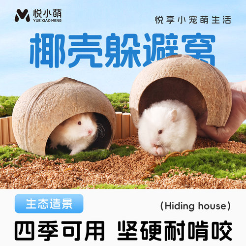 仓鼠躲避屋金丝熊睡觉窝造景用品