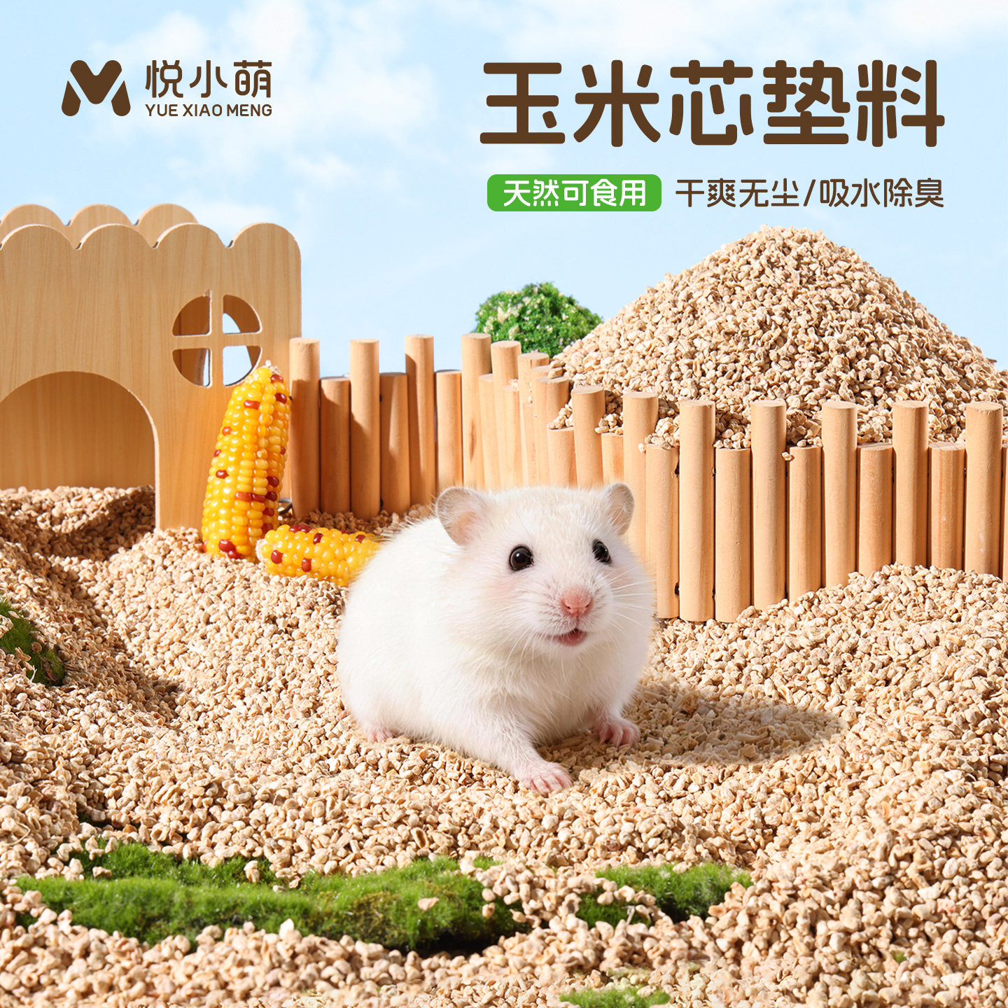 悦小萌仓鼠玉米芯垫料金丝熊夏天专用除臭颗粒笼子内造景用品大全图片