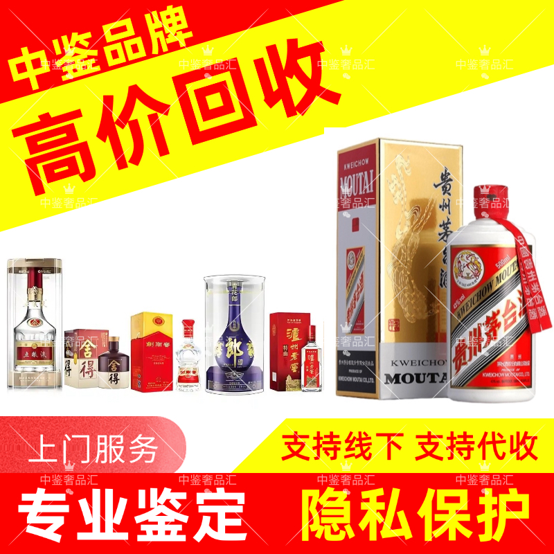 高价回收茅酒台五粮液白酒轩尼诗XO洋酒路易燕窝鱼胶冬虫夏草上门