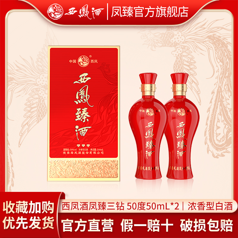 西凤酒凤臻三钻50度白酒浓香型500ml*2瓶装 婚宴节日送礼酒
