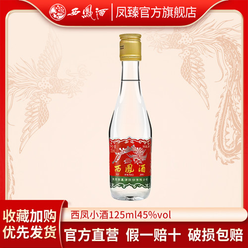 凤臻西凤酒凤香型白酒45度125ml