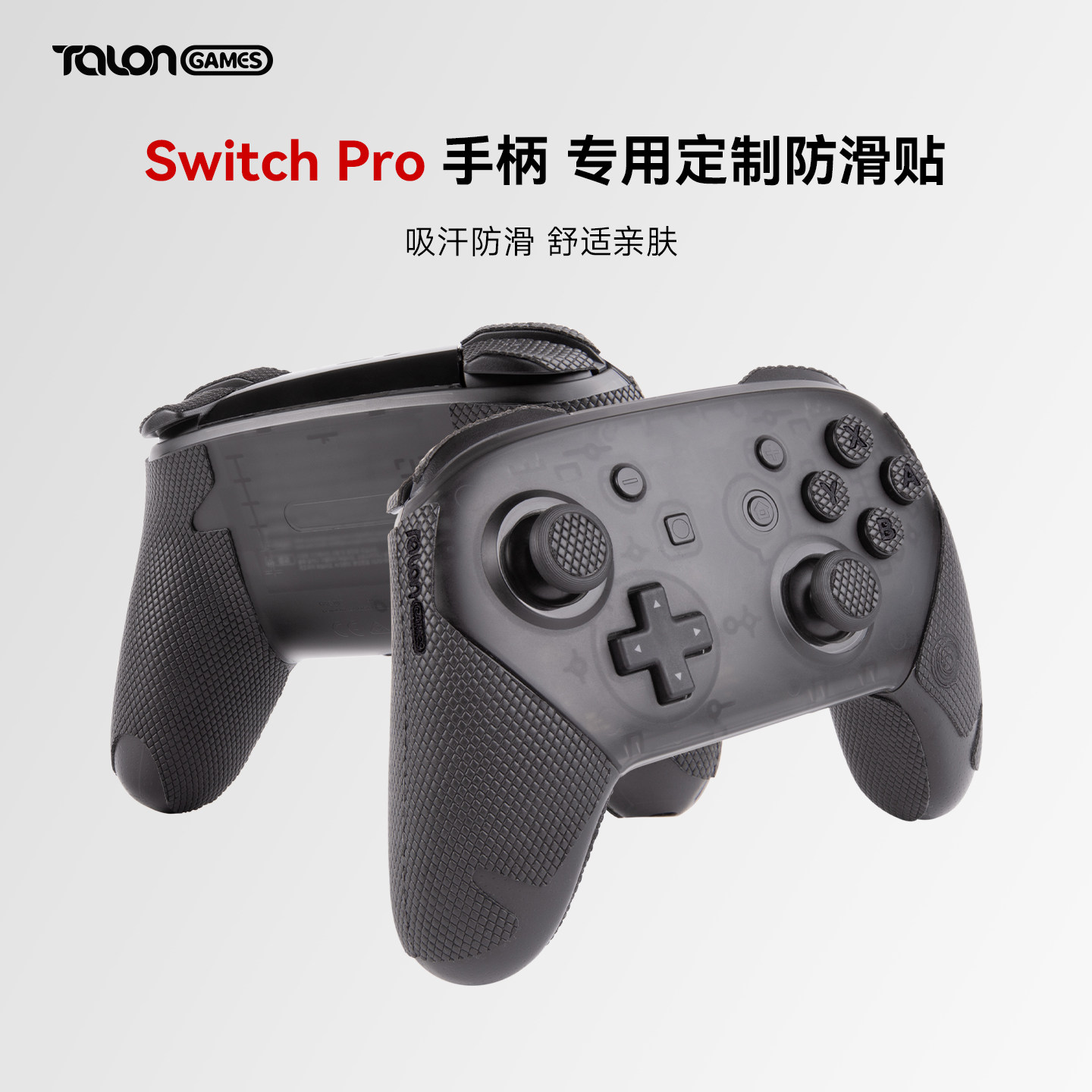 TALONGAMES飓鸦手柄防滑贴适用Switch 2 Pro nspro吸汗超薄柔软