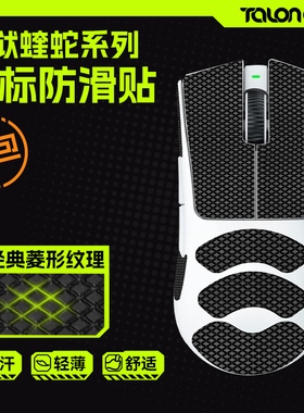 TALONGAMES飓鸦适用炼狱蝰蛇V4V2X专业V3PRO标准版鼠标防滑贴吸汗