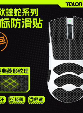 TALONGAMES蝰蛇V2XV3鼠标防滑贴